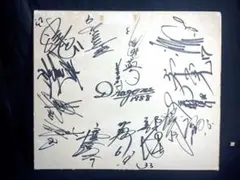 野球　星野仙一　直筆サイン色紙 阪神タイガース “夢