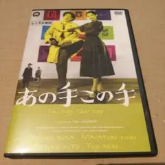 あの手この手 DVD