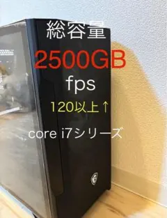 GSB様へ　 ゲーミングデスクトップ Core i7 2500GB