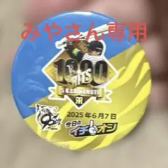 みやさん専用です 阪神タイガース　近本選手　1000本安打　缶バッジのサムネイル