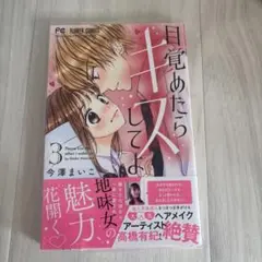 目覚めたらキスしてよ
