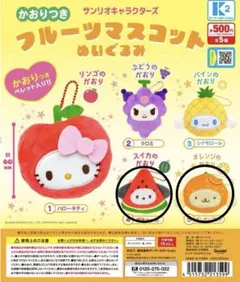 かおりつきフルーツマスコットぬいぐるみ　ポムポムプリン　ポチャッコ