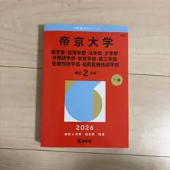 2026帝京大学過去問