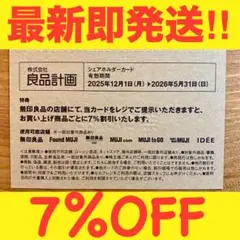 ★2026最新★良品計画株主優待(無印良品,MUJIなど)7%OFFカードのサムネイル