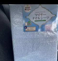 マイヤータオルシーツ　シングル　綿100% ワンタッチ