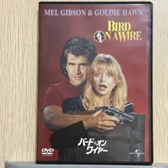 洋画DVD バードオンワイヤー BIRD ON A WIRE
