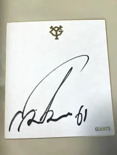 増田陸 直筆サイン