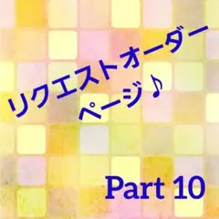 リクエストオーダーページ♪Part10