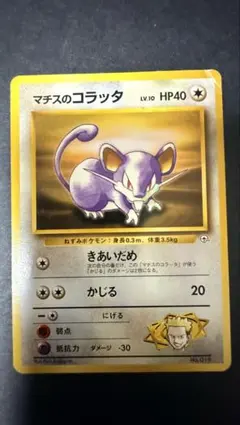 マチスのコラッタ ポケモンジム第2弾 クチバシティジム マチス