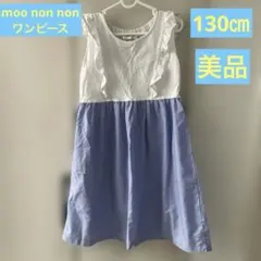 moo non non ワンピース　130㎝