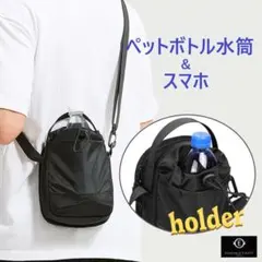 ペットボトルホルダー サコッシュ ショルダーバッグ ボトルホルダー アウトドア
