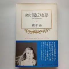 窯変　源氏物語　4
