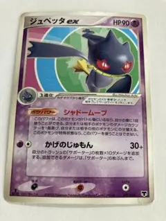 ジュペッタex ポケモンカード HP90のサムネイル