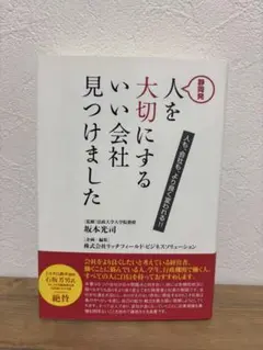人を大切にするいい会社見つけました