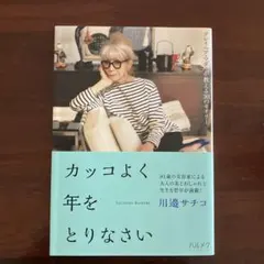 カッコよく年をとりなさい ～グレイヘア・マダムが教える30のセオリー
