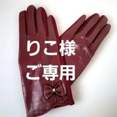 韓国購入レザーリボン付きスマホタッチ手袋