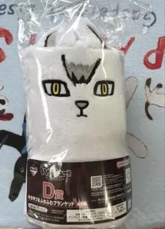 ハイキュー D賞 キタキツネふわふわブランケット 北信介