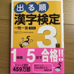 出る順 漢字検定3級 一問一答 改訂版