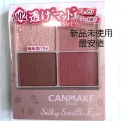 キャンメイク シルキースフレアイズ マットタイプ M02 チャイブリック