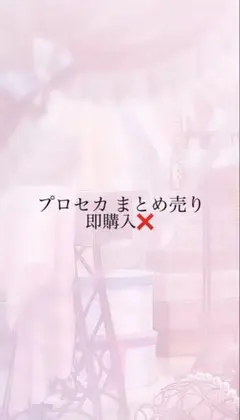 プロセカまとめ売り