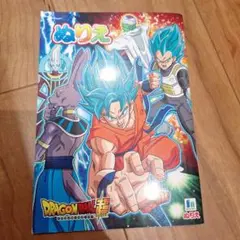 《廃盤品》ドラゴンボール スーパー ドラゴンボールスーパー ぬりえ