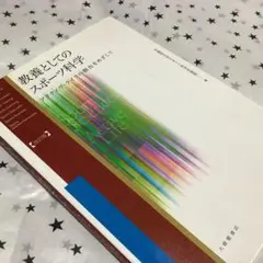 2025年最新】教養としてのスポーツ科学の人気アイテム - メルカリ