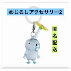 氷ピクミン　めじるしアクセサリー２　キーホルダー　ガチャ　カプセルトイ