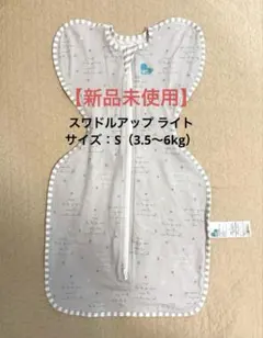 【未使用】スワドルアップライト（春夏秋） Sサイズ