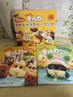 Pui Pui モルカー　絵本3冊セット　おまけ付き　見里朝希　シンエイ動画