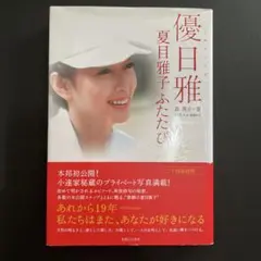 優日雅 : 夏目雅子ふたたび