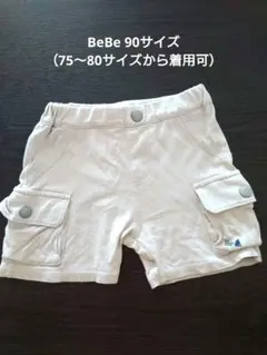 綿100％ BeBe ポケット付きショートパンツ 75〜90サイズ オフホワイト
