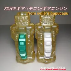 仮面ライダービルド/SG/GP/ギアエンジン/ギアリモコン/のサムネイル