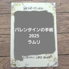 【中古品】あくねこ　バレンタインのお手紙 2025　ラムリ