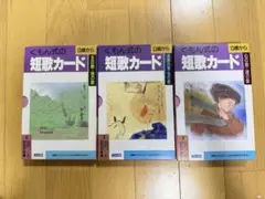 くもん式の短歌カード　1〜3集