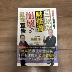 自民党財務省政権 崩壊への最終宣告 「増税脳」の呪縛を解く
