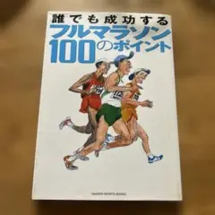 誰でも成功するフルマラソン100のポイント