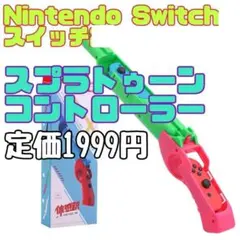 新品 スプラトゥーン3 ゲームガン Switch Joy-con コントローラー