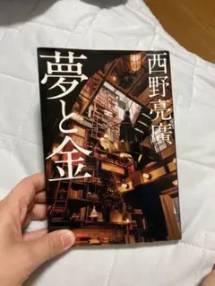 夢と金 西野亮廣著