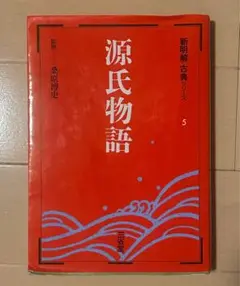 源氏物語 新明解古典シリーズ 5