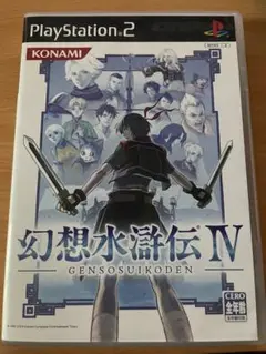 PS2ソフト　幻想水滸伝Ⅳ