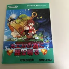 説明書　カエルの為に鐘は鳴る