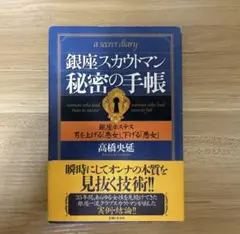 銀座スカウトマン 秘密の手帳