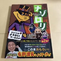 まじめにふまじめミステリー ナゾロリ おうごんのようかいサーカス事件