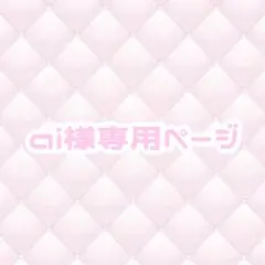 ♡専用ページ♡
