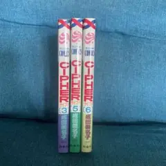 CIPHER サイファ3巻 5巻 6巻 成田美名子