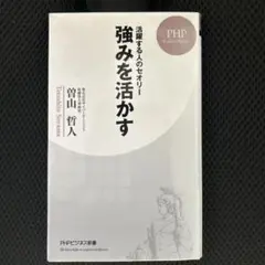 強みを活かす 曽山哲人著 PHPビジネス新書