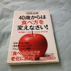 40歳からは食べ方を変えなさい!