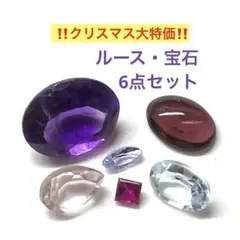 ルース　宝石　6点セットw　クリスマス大セール　タンザナイト　ルビー　他