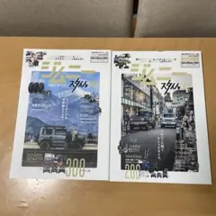 SUZUKI スズキ　JIMNY ジムニー　ジムニースタイル　2冊セット