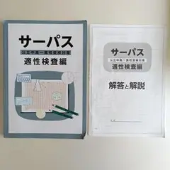サーパス 公立中高一貫校受験対策　適性検査編